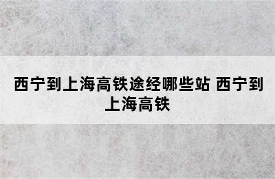 西宁到上海高铁途经哪些站 西宁到上海高铁